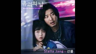 [유괴의 날 OST] 스텔라장(Stella Jang) - 선물 (Official)