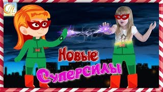 СКАЗОЧНЫЙ ПАТРУЛЬ Против Сил Зла-4 СЕРИЯ! НОВЫЙ ГЕРОЙ и СУПЕРСИЛЫ. МУЛЬТИКИ для детей. Канал Мерика