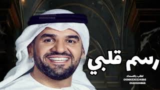 حسين الجسمي _ رسم قلبي| 2027 Hussain Al Jassmi . زفة عروس 2027