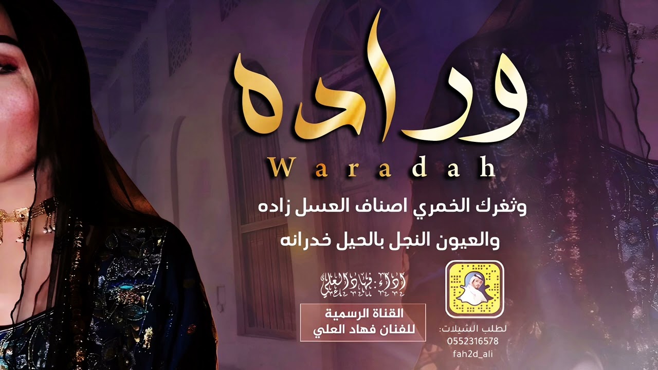 وراده .. فهاد العلي 💯