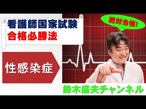 性感染症【看護師国家試験合格必勝法】国家試験過去問題解説付き