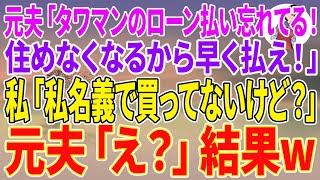 【スカッとする話】元夫「タワマンのローン払い忘れてる！住めなくなるから早く払え！」私「私名義で買ってないけど？」元夫「え？」結果w【朗読】【スカッと】