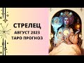 Стрелец - Таро прогноз на август 2023 года, прогноз по всем сферам жизни