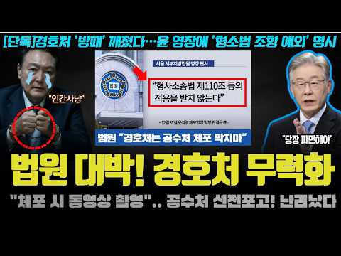 &amp;<strong>quot</strong>;경호처, 체포 막으면 <strong>XX</strong>&amp;<strong>quot</strong>;.. 법원의 충격적 제동!! 이런 묘수가?