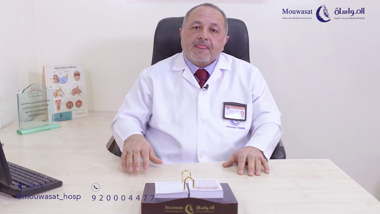 #استشر_المواساة مع الاستشاري الدكتور ماجد حسين استشاري أنف وأذن وحنجرة