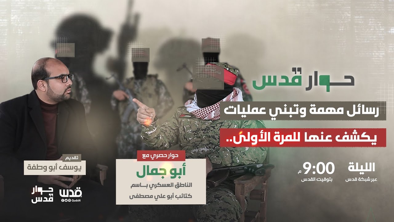حوار صحفي مع الناطق باسم كتائب أبو علي مصطفى “أبو جمال” — Transcript