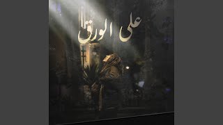 Download Lagu 3la El Wara2 MP3