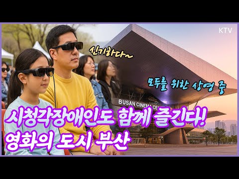 AR 선글라스, 화면해설 이어폰으로 즐기는 <strong>영화</strong>! 진정한 베리어프리에 앞장서는 <strong>부산</strong>! 문화 소외 없는 영화의 도시! 이제는 시청각 장애인도 ‘함께’ 영화를 즐긴다!​