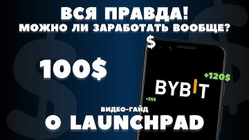 BYBIT LAUNCHPAD! КАК ЗАРАБОТАТЬ?! ЧТО ЭТО?! ИНСТРУКЦИЯ ГАЙД! ПОШАГОВЫЙ ОБЗОР! С ТЕЛЕФОНА! ДОХОД 2024