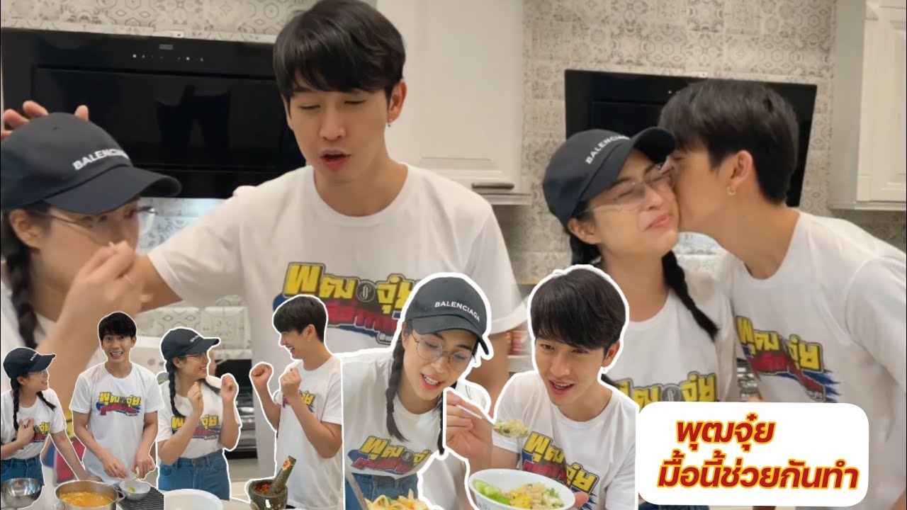 พุฒจุ๋ย  มื้อนี้ช่วยกันทำ... น่ารักมาก