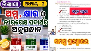 Jigyansa Class 7 Chapter 2 Question Answer | Class 7 Science Chapter 2 Odia