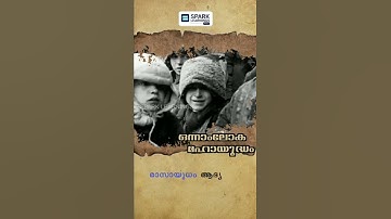 ഒന്നാം ലോക മഹായുദ്ധം | First World War | Spark Learnings | Kerala PSC | I