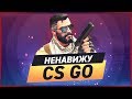 Я НЕНАВИЖУ CS:GO | ПОЧЕМУ CS:GO ГОВНО?!