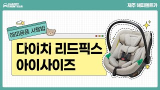 [제주해피렌트카] 다이치 리드픽스 사용법 screenshot 1