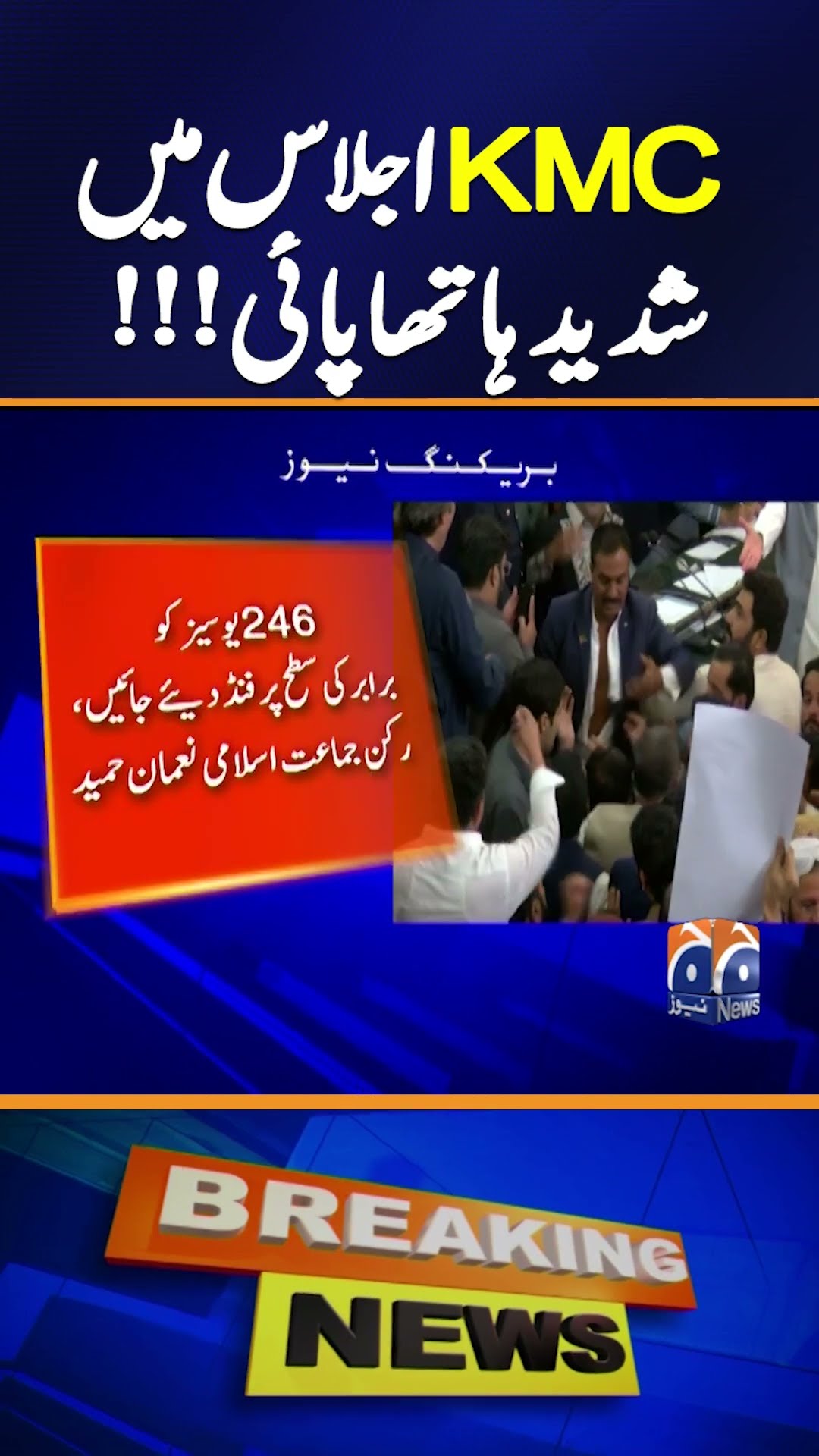 Big Fight in KMC meeting | Breaking News