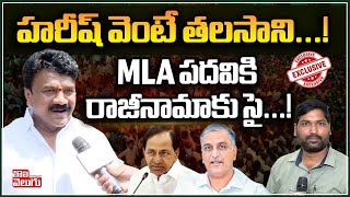 హరీష్ వెంటే తలసాని...! MLA పదవికి రాజీనామాకు సై...! | Talasani Sinivas Yadav Exclusive | @Tolivelugu