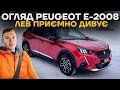 Peugeot e-2008 розбір сильних і слабких сторін