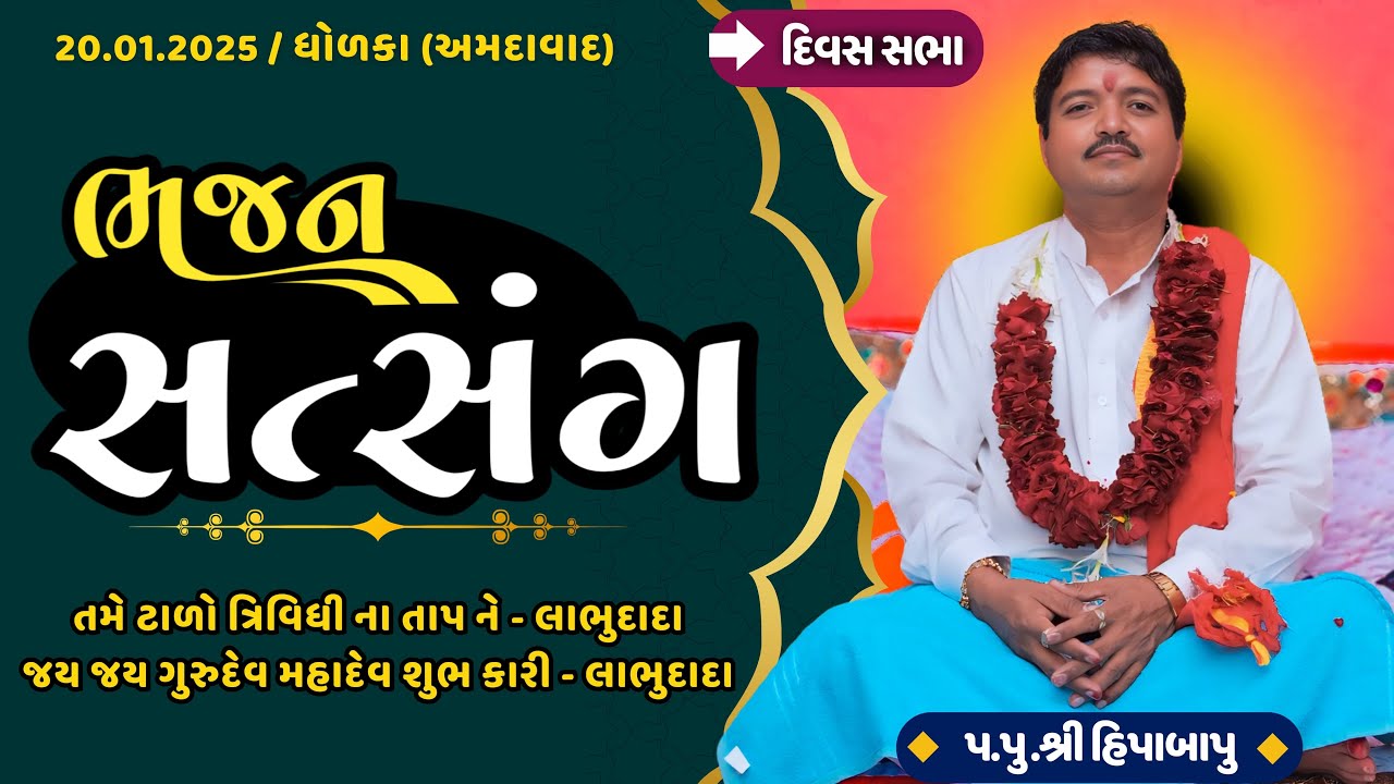 ભજન સત્સંગ || 20.01.2025 || Dhodka - Amdavad || Pujay Shree Hipabapu || Raypardham