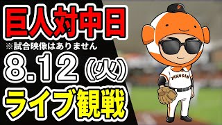 【巨人ライブ】8/12 巨人 対 中日ドラゴンズをみんなで応援するライブ！巨人戦を生配信中！！#読売ジャイアンツ
