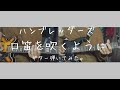 「口笛を吹くように」ギター弾いてみた。 【ハンブレッダーズ】
