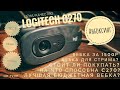 LOGITECH C270 / ОБЗОР,НАСТРОЙКА И ТЕСТ ВЕБКАМЕРЫ / ЛУЧШАЯ БЮДЖЕТНАЯ ВЕБКА?