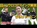 激芯ゴルフ #83 チーピン解決!目からウロコのスイング徹底解説