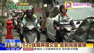 20160520中天新聞　為520維安！　博愛特區、北車周邊塞爆