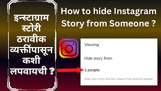 इन्स्टाग्राम स्टोरी ठरावीक व्यक्तींपासून कशी लपवायची | How to hide Instagram story from someone