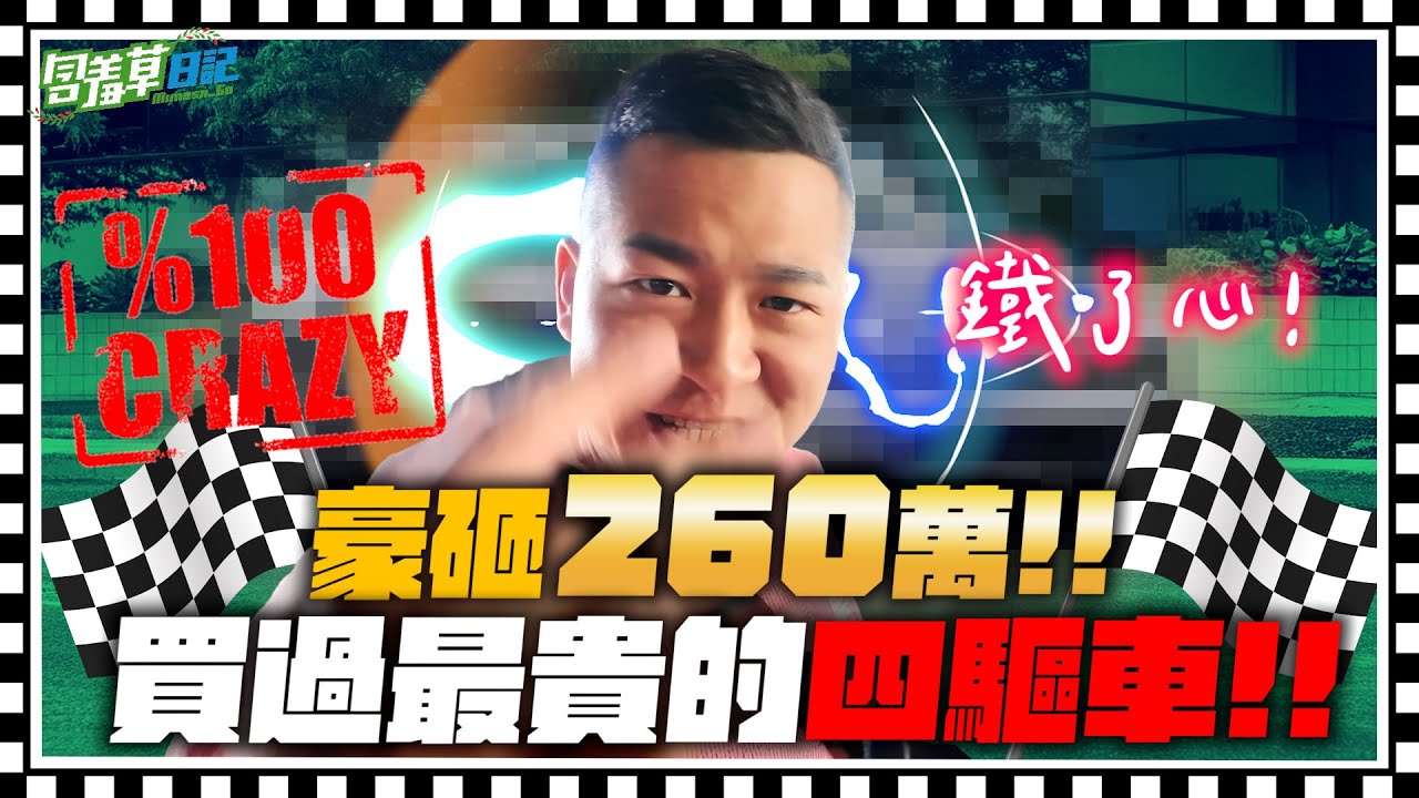 為了早日奪冠 , 我鐵了心豪砸百萬 ! 買過最貴的四驅車 ! !【只要冠軍就退休】
