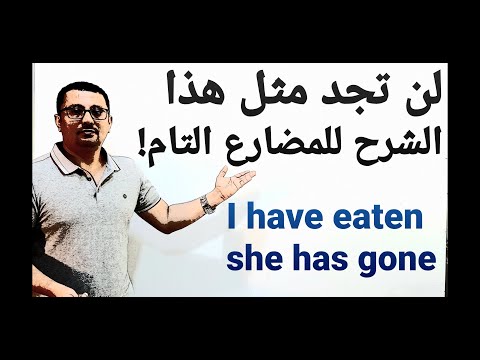 جميع أنواع زمن المضارع التام   الذي أتعب الكثير