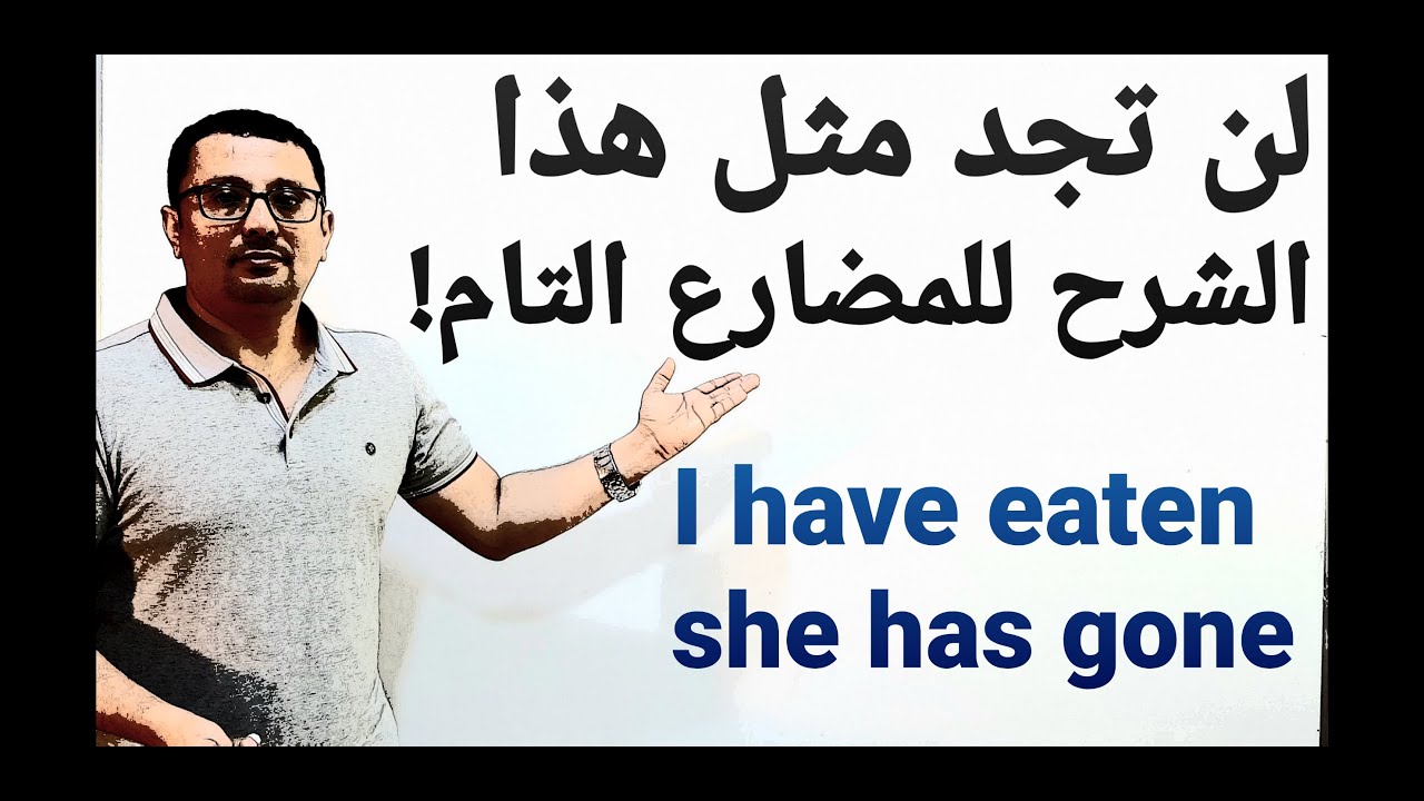 جميع أنواع زمن المضارع التام Present Perfect  الذي أتعب الكثير