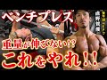 【ベンチプレス】重量が伸びないなら、この3種目をやれ!! 毎年10kg更新できた秘訣。