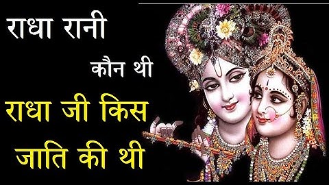 राधा कौन थी ? राधा जी किस जाति की थी | Radha Rani kaun Hai | SRQ MINDS