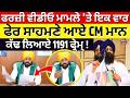 ਫਰਜ਼ੀ ਵੀਡੀਓ ਮਾਮਲੇ 'ਤੇ ਇਕ ਵਾਰ ਫੇਰ ਸਾਹਮਣੇ ਆਏ CM Mann, ਕੱਢ ਲਿਆਏ 1191 ਫ੍ਰੇਮ੍ ! | News18 Punjab