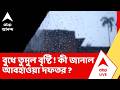 Weather News | আজও ভ্যাপসা গরম, কবে হবে বৃষ্টি ? বড় আপডেট আবহাওয়া দফতরের
