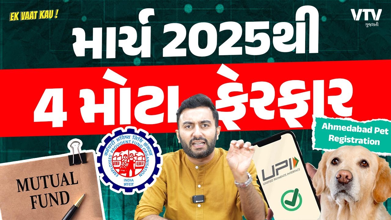 Changes from March 2025 | માર્ચ 2025થી 4 મોટા ફેરફાર | Ek Vaat Kau