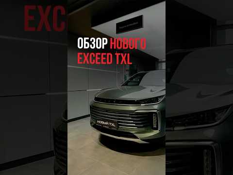ОБЗОР НОВОГО EXEED