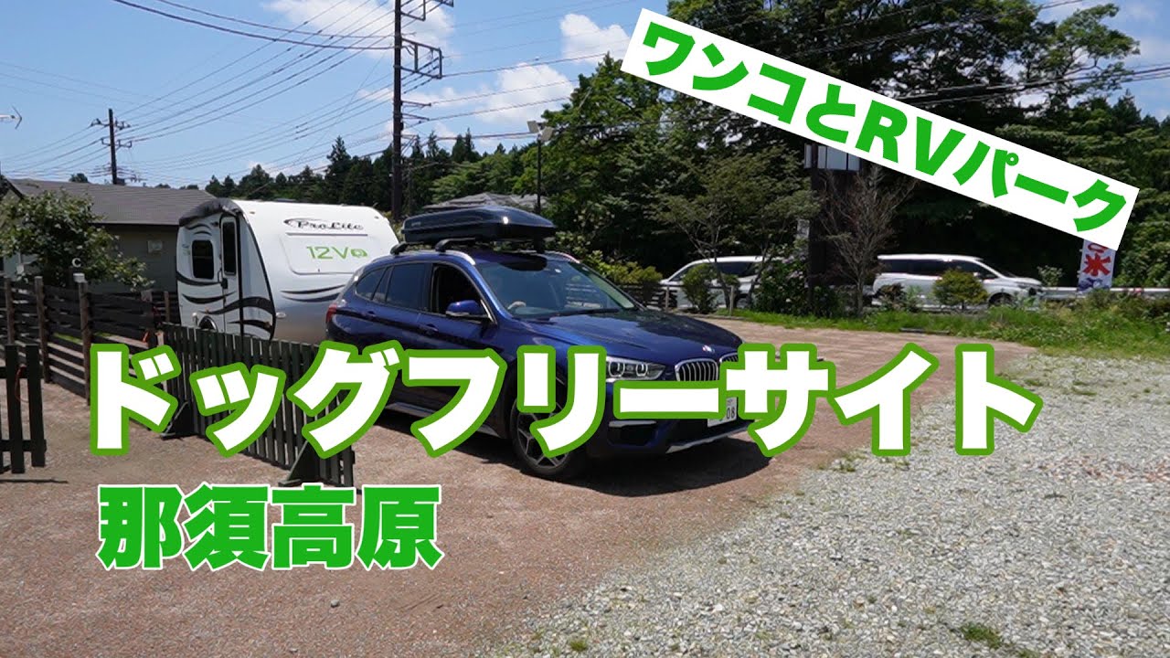 栃木県【RVパーク ビバーク＋那須高原】で ポータブルエアコンZERO BREEZE Mark 2を使ってみた