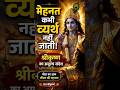 मेहनत कभी व्यर्थ नहीं जाती | श्रीकृष्ण का अमूल्य संदेश 🙏 #BhagavadGita