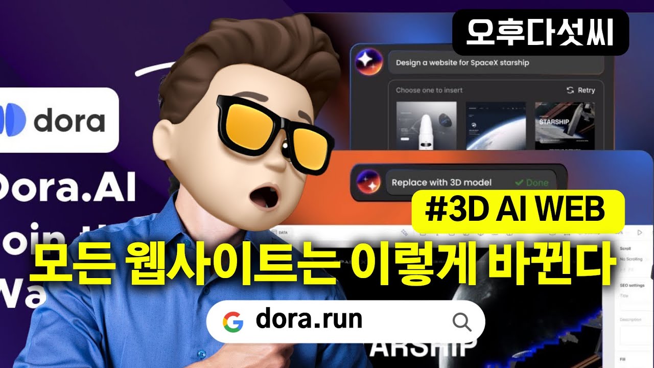 ⁣바로 미래를 선점하세요! WebGPU 시대 필수 인공지능 기술! 무료 AI 3D 웹사이트 제작!  Dora! 오후다섯씨