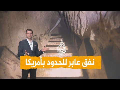 شبكات | اكتشاف نفق عابر للحدود في أمريكا.. من الذي حفره؟