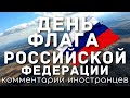 День флага Российской Федерации | Комментарии иностранцев