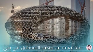 معلومات لا تعرفها عن أجمل متحف في العالم متحف المستقبل دبي  _ لازم تعرف