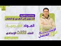 الدعوى إلى الهدى أو الضلال الحديث الصف الثالث الإعدادى الترم الثانى