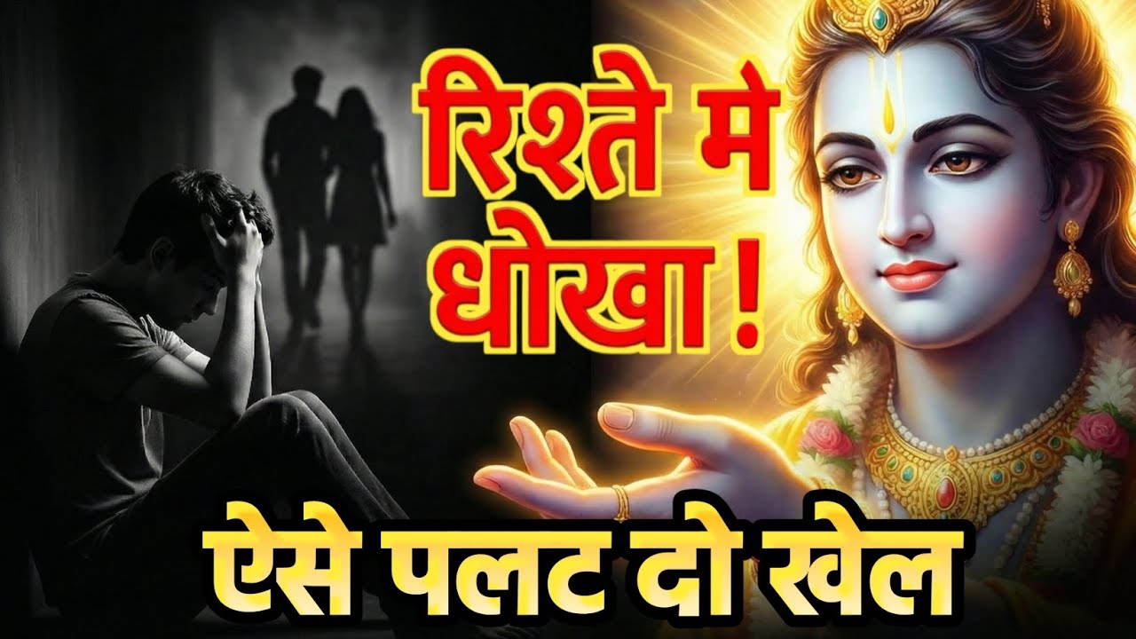  जब रिश्ते में तीसरा आ जाए, तब ये 5 फैसले आपकी ज़िंदगी बदल देंगे#motivation #धोखा  #रिश्ते 