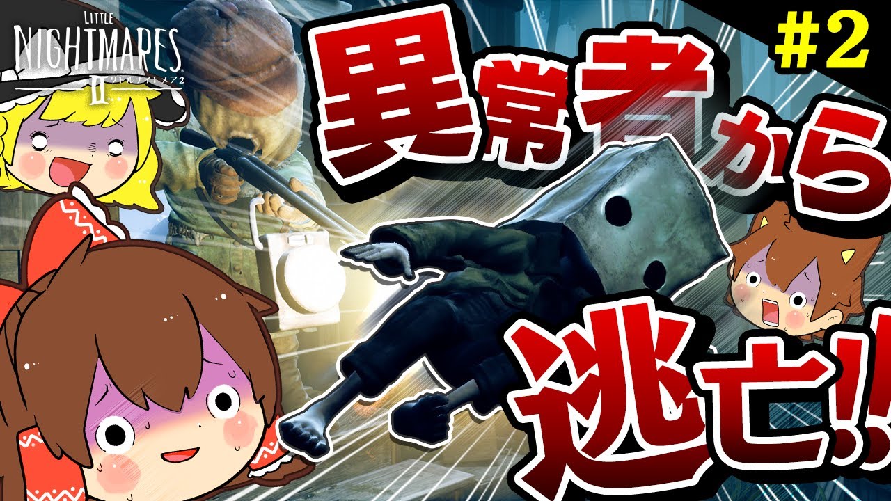 【ゆっくり実況】リトルナイトメア2 #2 主観プレイでハンターから逃げるのクソ難しいです…