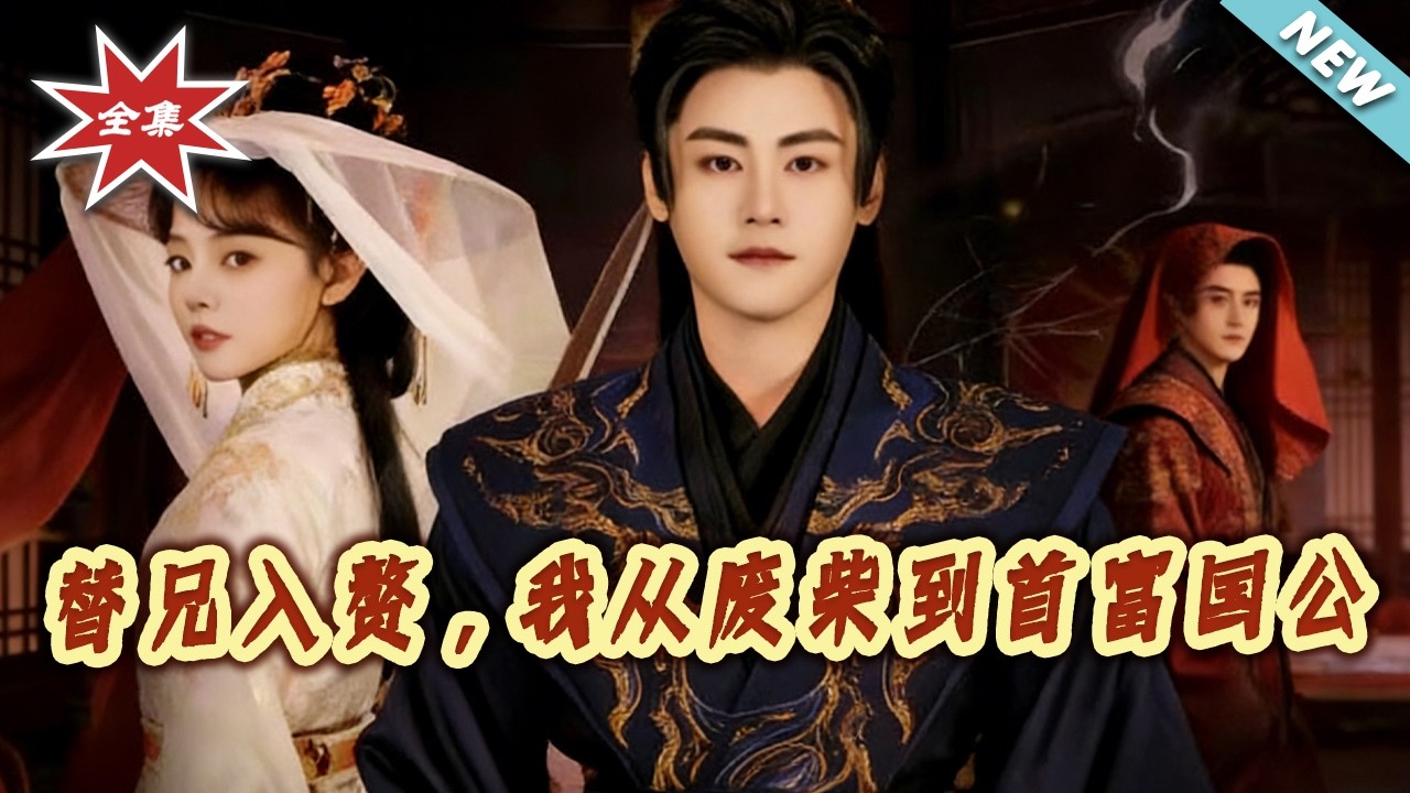 替兄入赘：废柴逆袭成首富国公