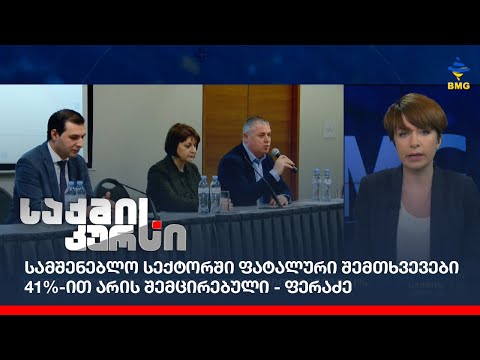 სამშენებლო სექტორში ფატალური შემთხვევები 41%-ით არის შემცირებული - ფერაძე