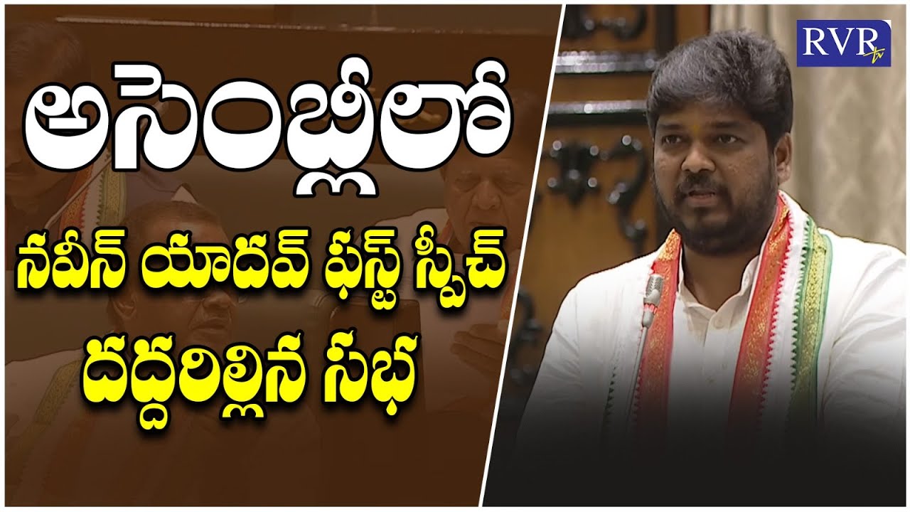 MLA Naveen Yadav First Speech In Assembly | Telangana Assembly Today | Congress | RVR TV
