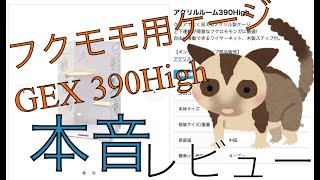 フクロモモンガ用アクリルケージ「アクリルルーム390High」レビューします